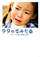 99のなみだ・光 : 涙がこころを癒す短篇小説集 ＜Linda books!＞