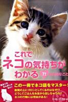 これでネコの気持ちがわかる71の大切なこと ＜Earth star books＞