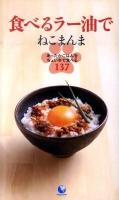 食べるラー油でねこまんま : あったかごはんをちょい辛で食べる137