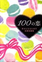 100の恋 : 幸せになるための恋愛短篇集 ＜Linda books!＞