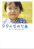 99のなみだ・心 : 涙がこころを癒す短篇小説集 ＜Linda books!＞