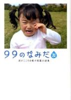 99のなみだ・友 : 涙がこころを癒す短篇小説集 ＜Linda books!＞