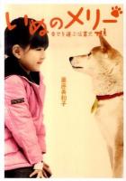 いぬのメリー : 幸せを運ぶ伝書犬 ＜Linda books!＞