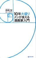 10年大盛りメシが食える漫画家入門