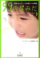 99のなみだ : 本当にあったこころを癒す10の物語 第3夜 ＜Linda books!＞