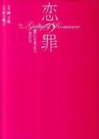 恋の罪 : 愛にさまよう女たち ＜Linda books!＞