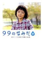 99のなみだ・旅 : 涙がこころを癒す短篇小説集 ＜Linda books!  リンダブックス＞