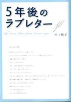 5年後のラブレター ＜Linda books!  リンダブックス＞