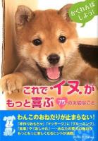 これでイヌがもっと喜ぶ75の大切なこと