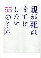 親が死ぬまでにしたい55のこと ポケット版.