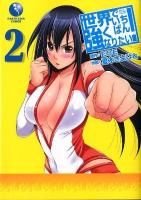 世界でいちばん強くなりたい! = Wanna be the strongest in the world 2 ＜EARTH STAR COMICS＞
