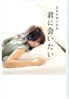 君に会いたい : 恋愛短篇小説集 ＜リンダブックス＞