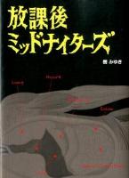 放課後ミッドナイターズ ＜リンダブックス＞
