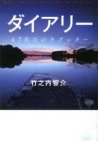 ダイアリー : 47年目のラブレター ＜リンダブックス＞