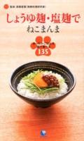 しょうゆ麹・塩麹でねこまんま : あったかごはんを麹で食べる135
