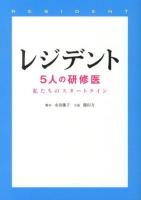 レジデント : 5人の研修医 : 私たちのスタートライン ＜リンダブックス＞