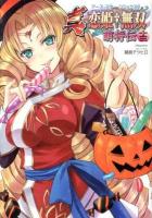 真・恋姫・無双 : 萌将伝 13 ＜EARTH STAR Books  アース・スターコミックス＞