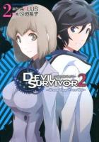 デビルサバイバー2 = DEVIL SURVIVOR 2 : Show Your Free Will 2 ＜EARTH STAR COMICS＞
