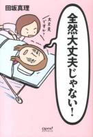 全然大丈夫じゃない! ＜オープンブックス＞