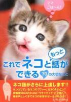 これでネコともっと話ができる : 70の大切なこと