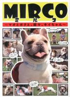 MIRCO : マオとボクと、時々、キイちゃん