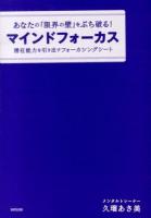 あなたの「限界の壁」をぶち破る!マインドフォーカス