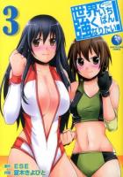 世界でいちばん強くなりたい! = Wanna be the strongest in the world 3 ＜EARTH STAR COMICS＞