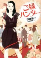 ご縁ハンター ＜リンダブックス＞