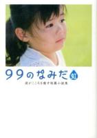 99のなみだ・虹 ＜リンダブックス  涙がこころを癒す短篇小説集＞