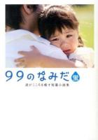 99のなみだ・蛍 ＜リンダブックス  涙がこころを癒す短篇小説集＞