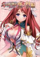 真・恋姫・無双 : 萌将伝 恋ノ祭編 ＜EARTH STAR Books  アース・スターコミックス＞