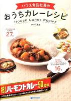 ハウス食品社員のおうちカレーレシピ = HOUSE CURRY RECIPE