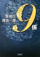 警視庁捜査一課9係 ＜リンダブックス＞