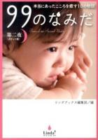 99のなみだ : 本当にあったこころを癒す10の物語 第2夜 ＜リンダブックス＞ ポケット版.