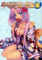 真・恋姫・無双 恋ノ祭編夏 ＜EARTH STAR Books  アース・スターコミックス＞