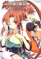 真・恋姫・無双 : 萌将伝 18 ＜EARTH STAR Books  アース・スターコミックス＞