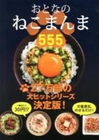 おとなのねこまんま555
