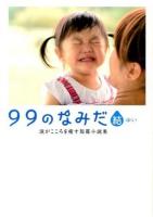 99のなみだ・結 ＜リンダブックス  涙がこころを癒す短篇小説集＞