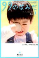99のなみだ : 本当にあったこころを癒す10の物語 第5夜 ＜リンダブックス＞