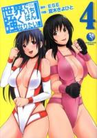 世界でいちばん強くなりたい! 4 ＜EARTH STAR COMICS＞