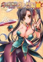 真・恋姫・無双 : 萌将伝 恋ノ祭編秋 ＜EARTH STAR Books  アース・スターコミックス＞