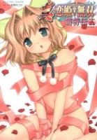 真・恋姫・無双 : 萌将伝 19 ＜EARTH STAR Books  アース・スターコミックス＞