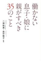 働かない息子・娘に親がすべき35のこと