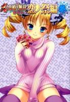 真・恋姫・無双 : 萌将伝 恋ノ祭編冬 ＜EARTH STAR Books  アース・スターコミックス＞