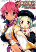 真・恋姫・無双 20 ＜EARTH STAR Books  アース・スターコミックス＞