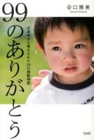 99のありがとう ＜リンダブックス＞