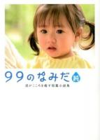 99のなみだ・純 ＜リンダブックス  涙がこころを癒す短篇小説集＞