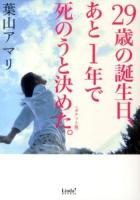 29歳の誕生日、あと1年で死のうと決めた。 ＜リンダブックス＞ ポケット版