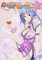 真・恋姫・無双 恋ノ祭編春2 ＜EARTH STAR Books  アース・スターコミックス＞