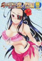 真・恋姫・無双 恋ノ祭編夏2 ＜EARTH STAR Books  アース・スターコミックス＞